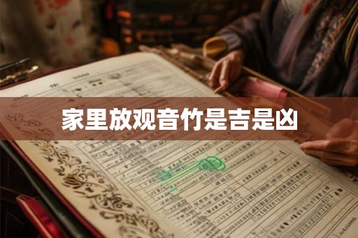 家里放观音竹是吉是凶