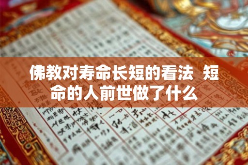 佛教对寿命长短的看法  短命的人前世做了什么