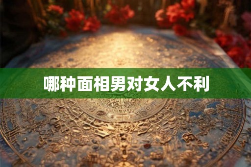 哪种面相男对女人不利