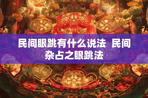 民间眼跳有什么说法  民间杂占之眼跳法