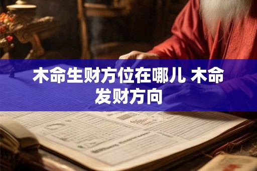 木命生财方位在哪儿 木命发财方向