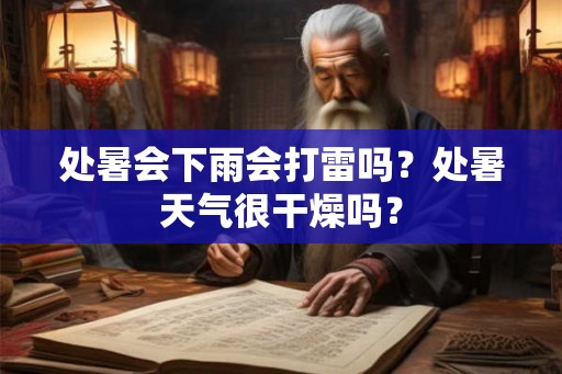 处暑会下雨会打雷吗？处暑天气很干燥吗？
