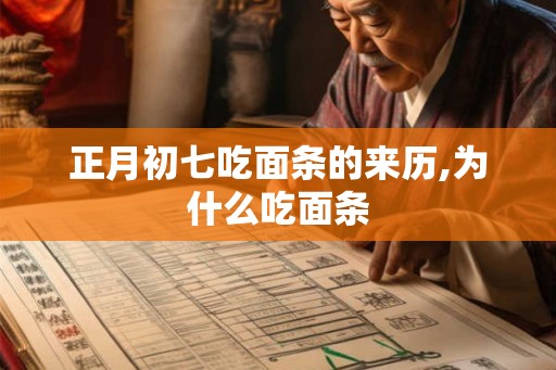正月初七吃面条的来历,为什么吃面条
