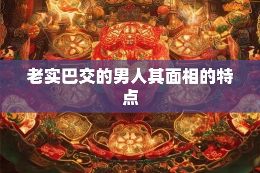 老实巴交的男人其面相的特点