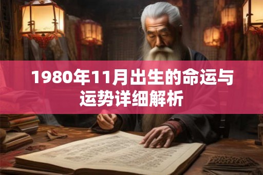 1980年11月出生的命运与运势详细解析