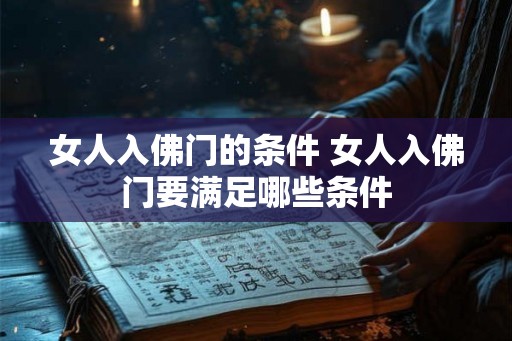 女人入佛门的条件 女人入佛门要满足哪些条件