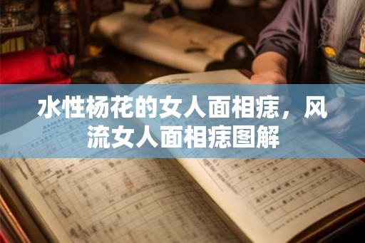 水性杨花的女人面相痣，风流女人面相痣图解