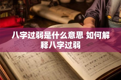 八字过弱是什么意思 如何解释八字过弱
