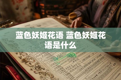 蓝色妖姬花语 蓝色妖姬花语是什么