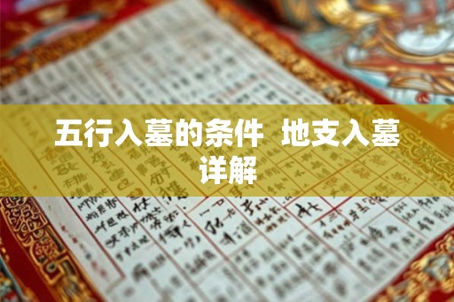 五行入墓的条件  地支入墓详解