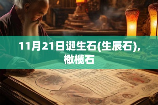 11月21日诞生石(生辰石),橄榄石