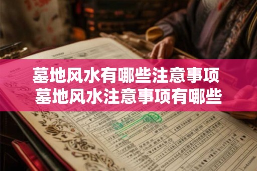 墓地风水有哪些注意事项 墓地风水注意事项有哪些