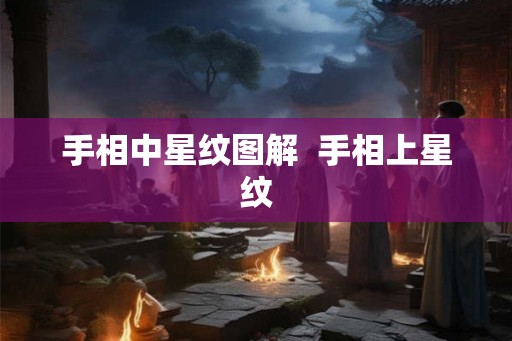 手相中星纹图解  手相上星纹