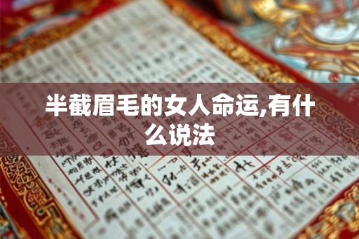 半截眉毛的女人命运,有什么说法