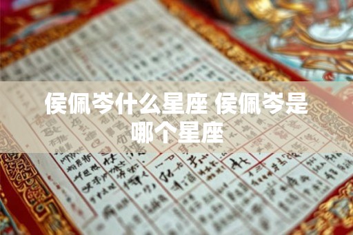 侯佩岑什么星座 侯佩岑是哪个星座