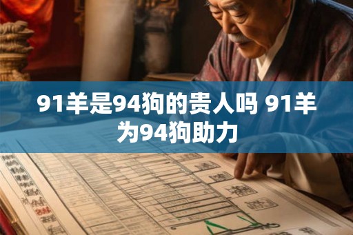 91羊是94狗的贵人吗 91羊为94狗助力