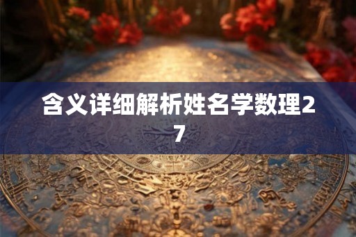含义详细解析姓名学数理27