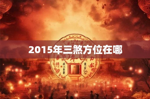 2015年三煞方位在哪