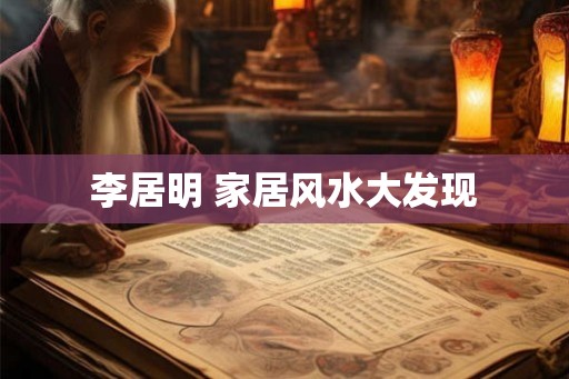 李居明 家居风水大发现