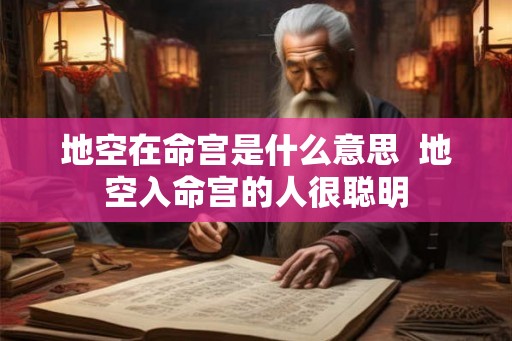 地空在命宫是什么意思  地空入命宫的人很聪明