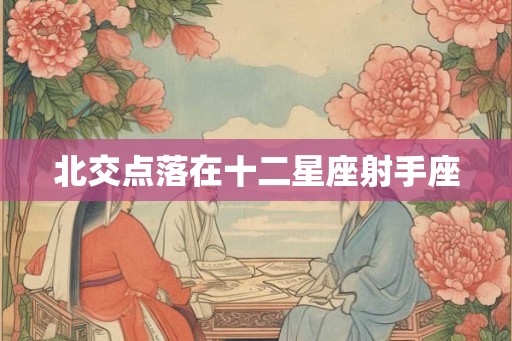 北交点落在十二星座射手座