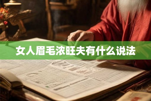 女人眉毛浓旺夫有什么说法