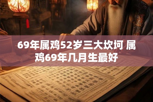 69年属鸡52岁三大坎坷 属鸡69年几月生最好
