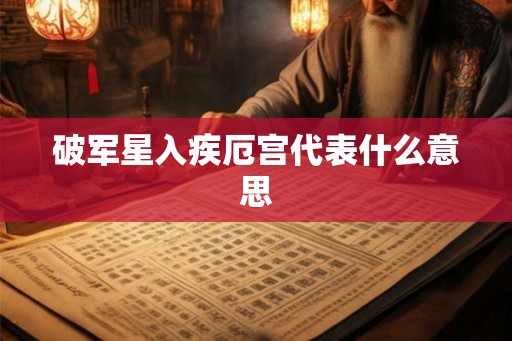 破军星入疾厄宫代表什么意思