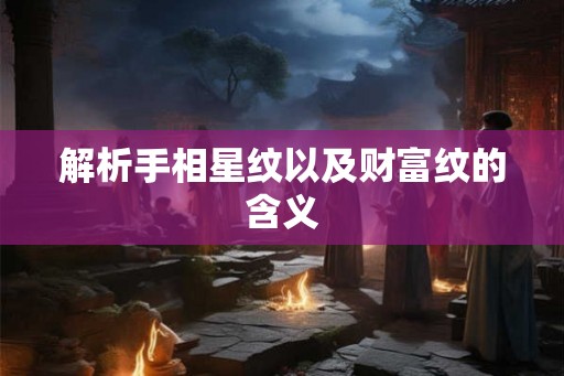 解析手相星纹以及财富纹的含义