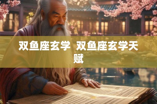 双鱼座玄学  双鱼座玄学天赋