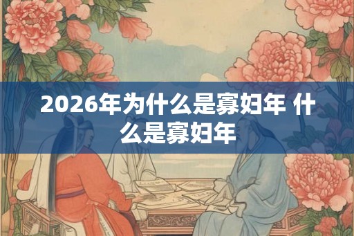 2026年为什么是寡妇年 什么是寡妇年