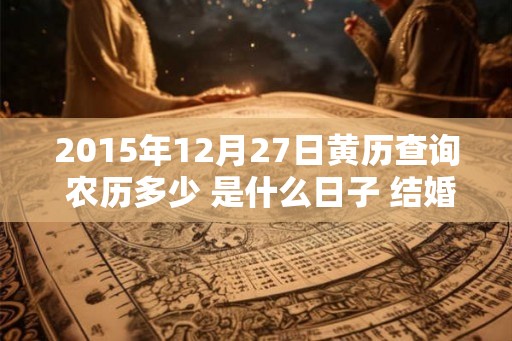 2015年12月27日黄历查询 农历多少 是什么日子 结婚吉时