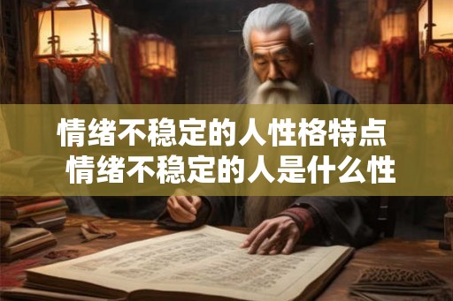 情绪不稳定的人性格特点  情绪不稳定的人是什么性格