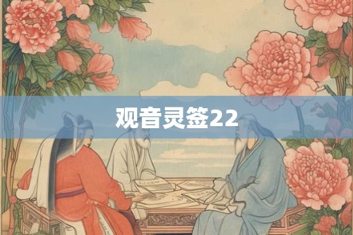 观音灵签22
