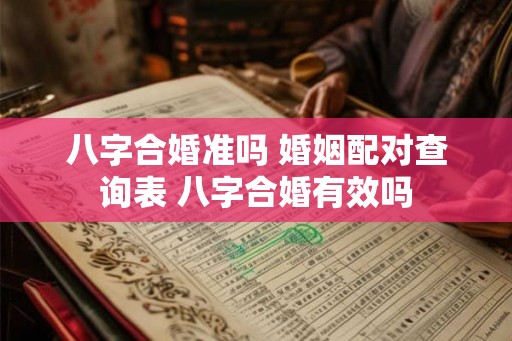 八字合婚准吗 婚姻配对查询表 八字合婚有效吗