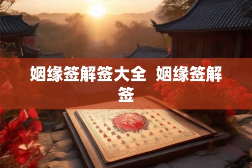 姻缘签解签大全  姻缘签解签