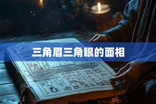 三角眉三角眼的面相