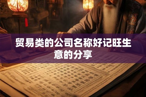 贸易类的公司名称好记旺生意的分享