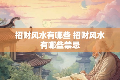 招财风水有哪些 招财风水有哪些禁忌