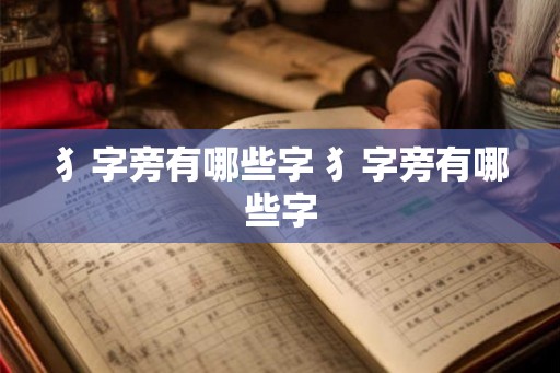 犭字旁有哪些字 犭字旁有哪些字