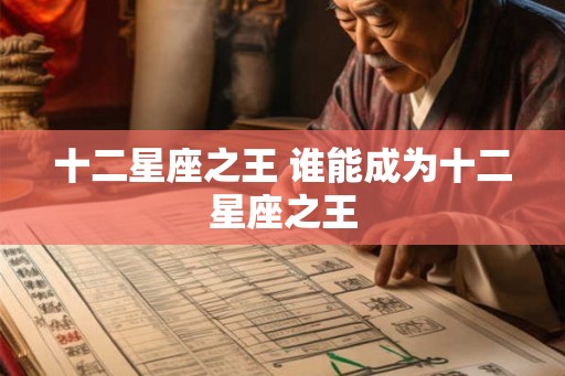 十二星座之王 谁能成为十二星座之王