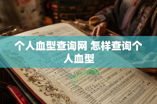 个人血型查询网 怎样查询个人血型