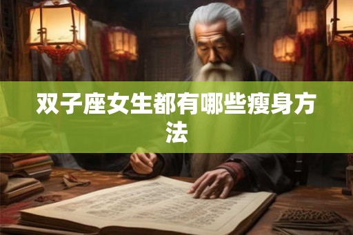 双子座女生都有哪些瘦身方法