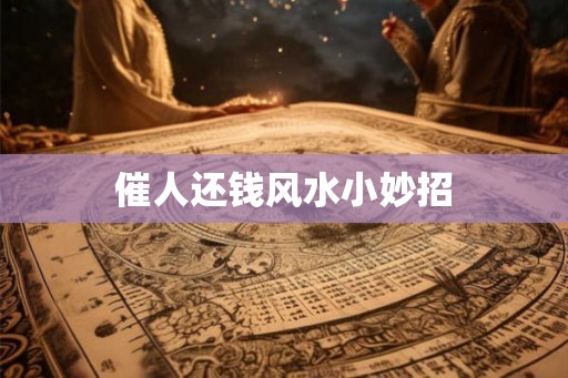 催人还钱风水小妙招