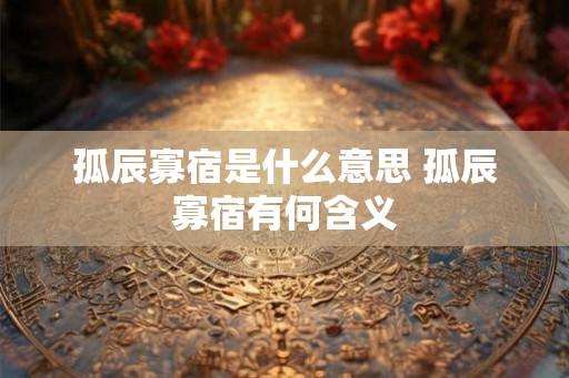 孤辰寡宿是什么意思 孤辰寡宿有何含义