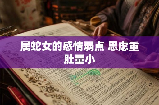 属蛇女的感情弱点 思虑重肚量小