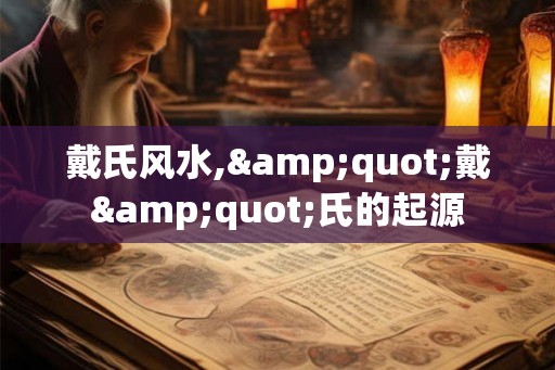 戴氏风水,"戴"氏的起源