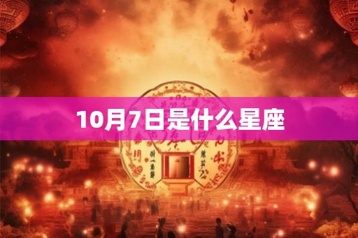 10月7日是什么星座