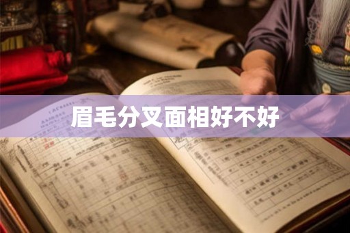 眉毛分叉面相好不好