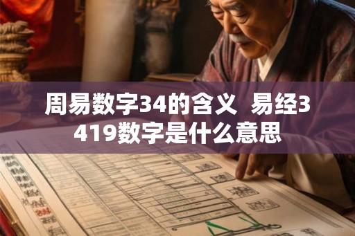 周易数字34的含义 易经3419数字是什么意思 周易数字34的含义 易经3419数字是什么意思